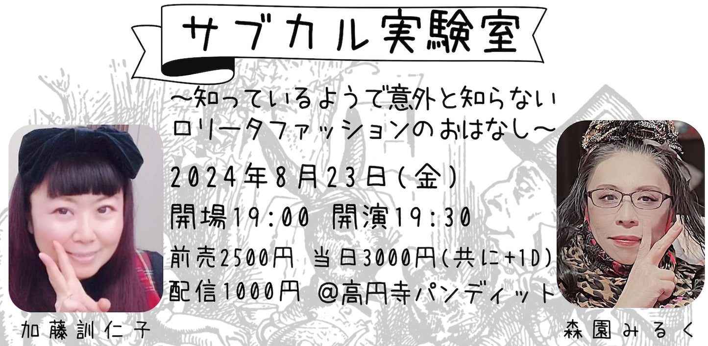 24/8月23日(金)加藤訓仁子×森園みるく『サブカル実験室 〜知っているようで意外と知らないロリータファッションのお話〜』