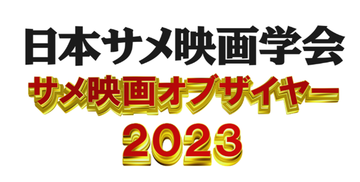 1月28日(日・昼)サメ映画学会新年会「サメ映画オブザイヤー2023」
