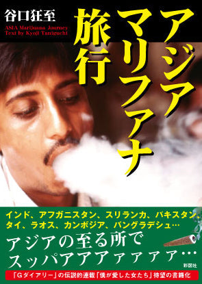 7月4日(土)緊急開催!谷口狂至❌岡本まい❌丸山ゴンザレス 〜 興味津々!!危険が危ないアジアとジャマイカ旅夜噺〜