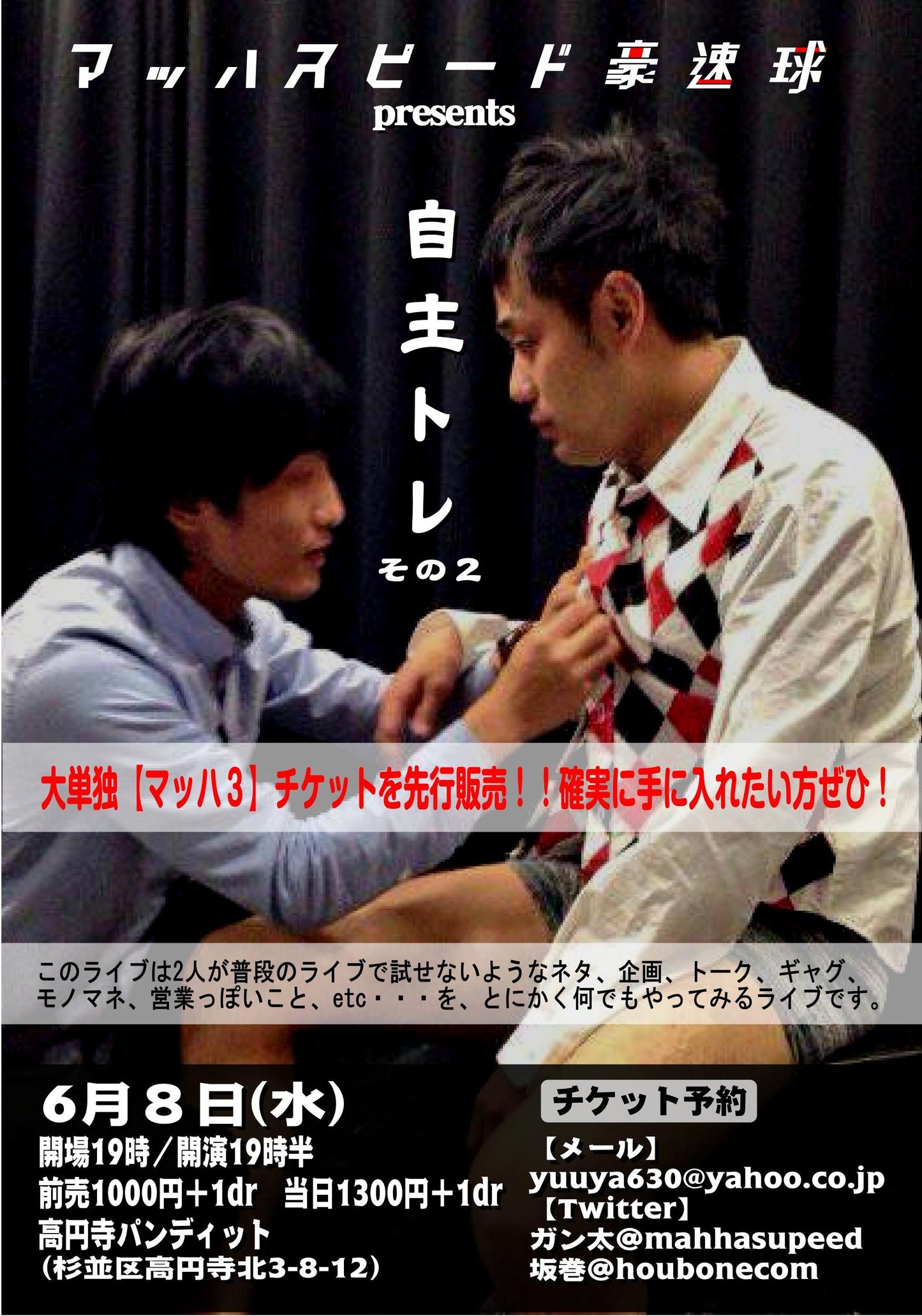 6月8日(水) マッハスピード豪速球presents「自主トレその2」