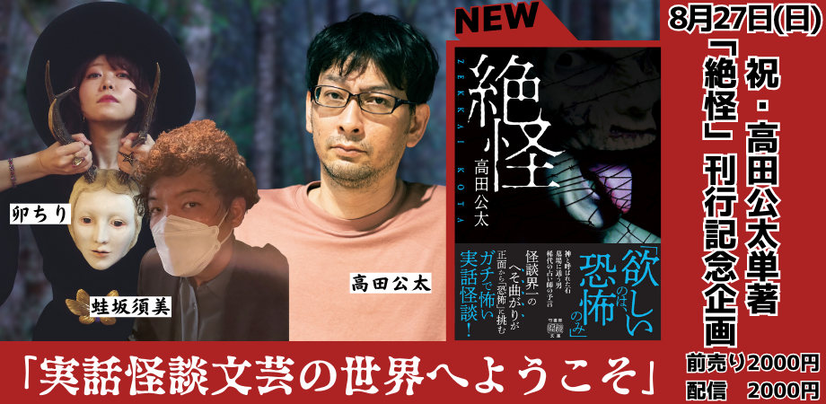 8月27日(日・昼)祝・高田公太単著「絶怪」刊行記念企画 「実話怪談文芸の世界へようこそ」 – 高円寺Pundit