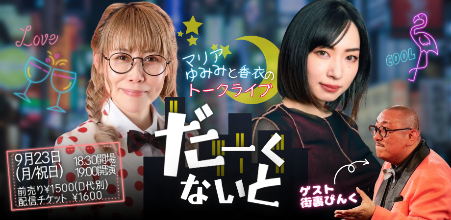 24/9月23日(月・祝日)マリアゆみみと香衣のトークライブ『だーくないと:ゲスト街裏ぴんく』