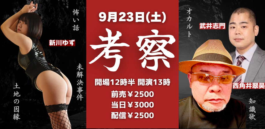 9月23日(土・昼) 『考察』