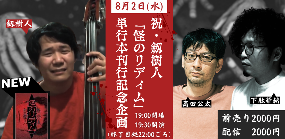 8月2日(水)祝・劔樹人「怪のリディム」単行本刊行記念企画 「–バンドマンの怖い話–」