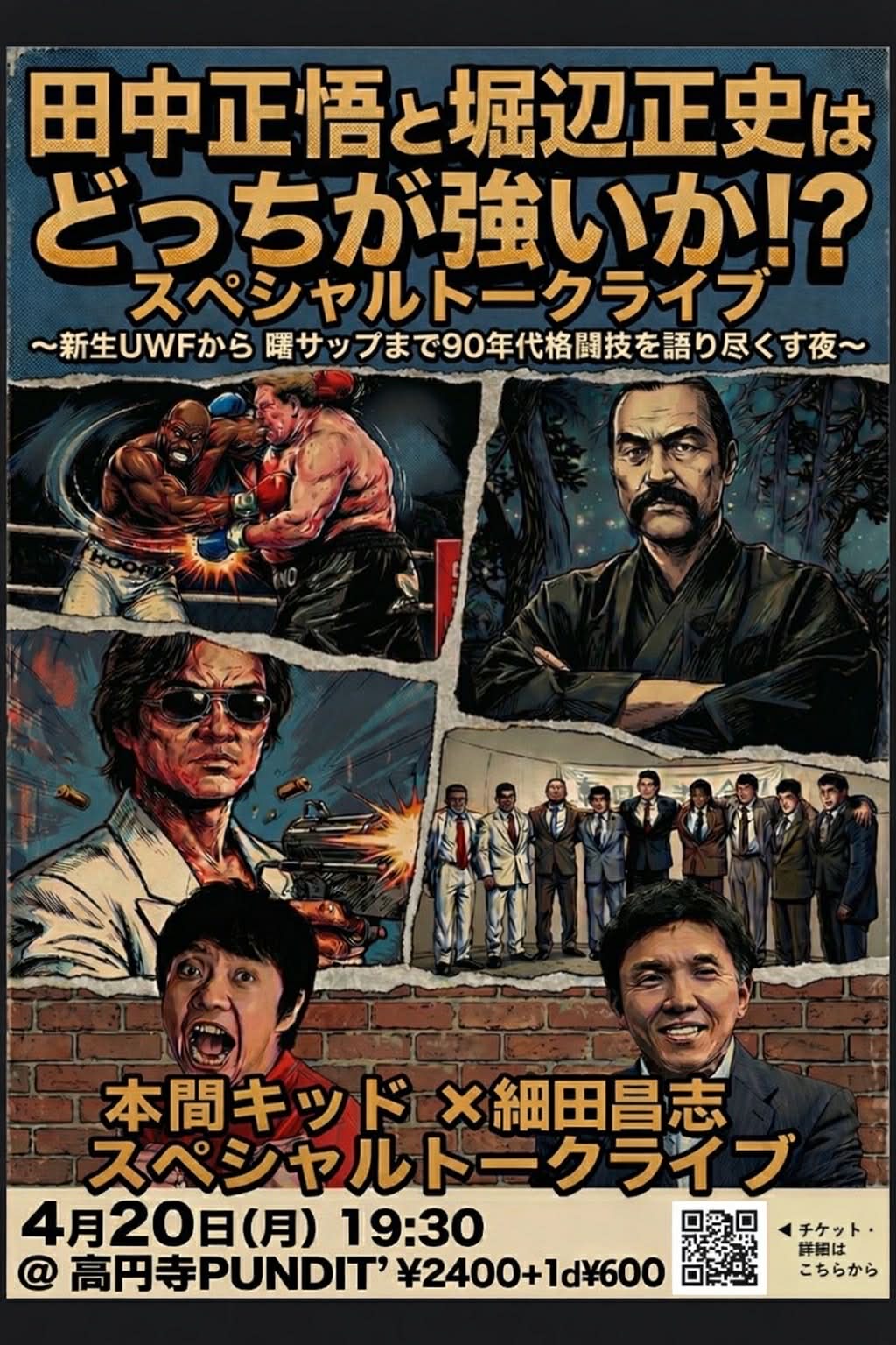26年4月20日(月)本間キッド×細田昌志スペシャルトークライブ 「田中正悟と堀辺正史はどっちが強いか!?」 新生UWFから曙サップまで90年代格闘技を語り尽くす夜