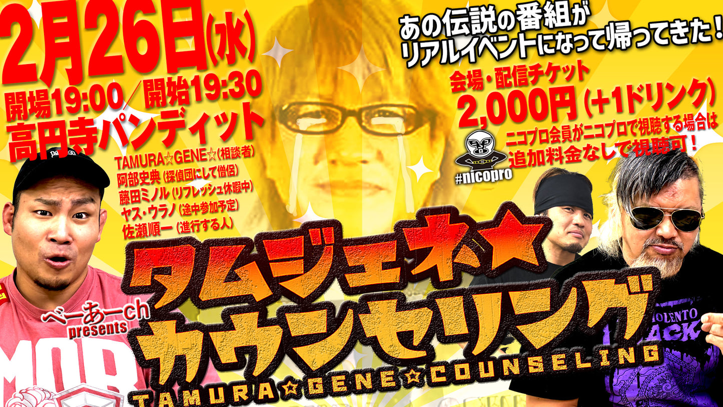 25/2月26日(水)べーあーch presents『タムジェネ☆カウンセリング』