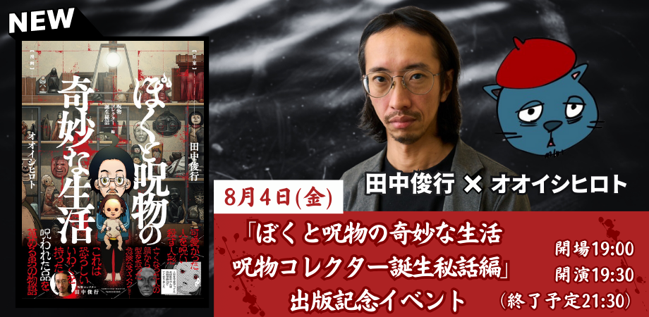 8月4日(金) 田中俊行✖️オオイシヒロト「ぼくと呪物の奇妙な生活 呪物コレクター誕生秘話編」出版記念トークイベント – 高円寺Pundit