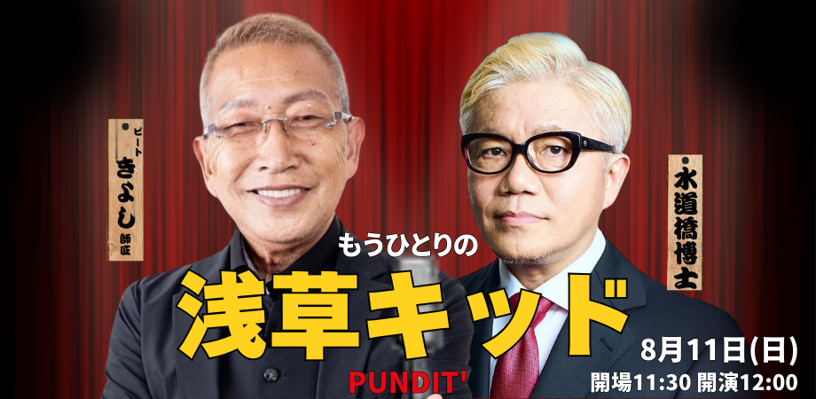 24/8月11日(日曜:昼)「もうひとりの浅草キッド」 ゲスト:ビートきよし師匠