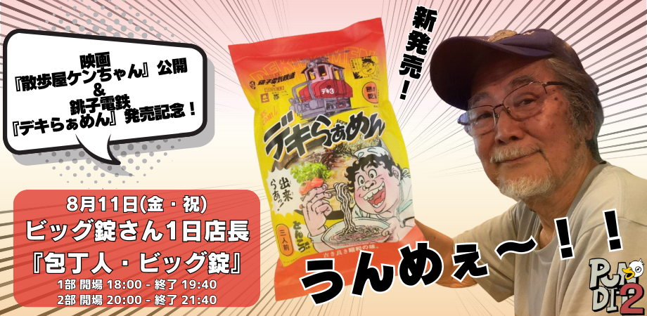 8月11日(金・祝) 映画『散歩屋ケンちゃん』公開&銚子電鉄『デキらぁめん』発売記念!ビッグ錠さん1日店長『包丁人・ビッグ錠』(2部制)