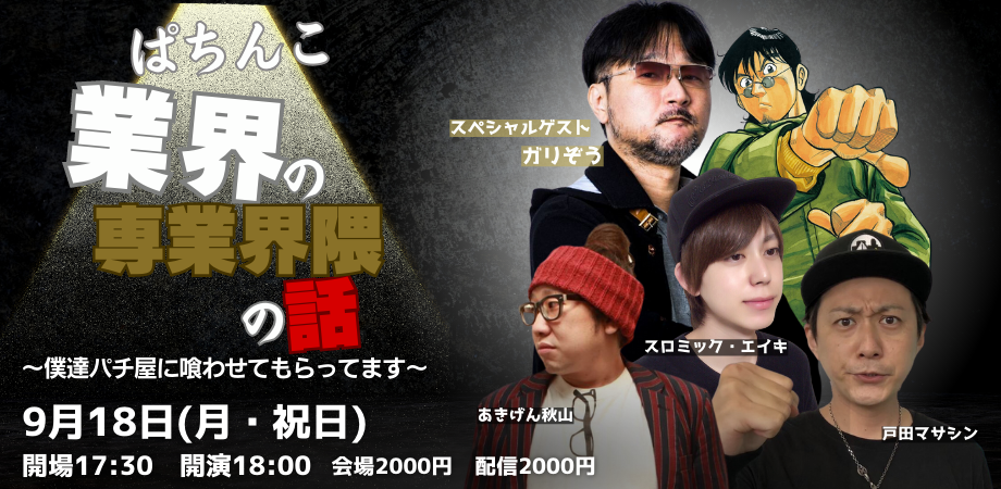 9月18日(月・祝日)ぱちんこ業界の界隈の話Vol.1〜僕達パチ屋に喰わせてもらってます〜