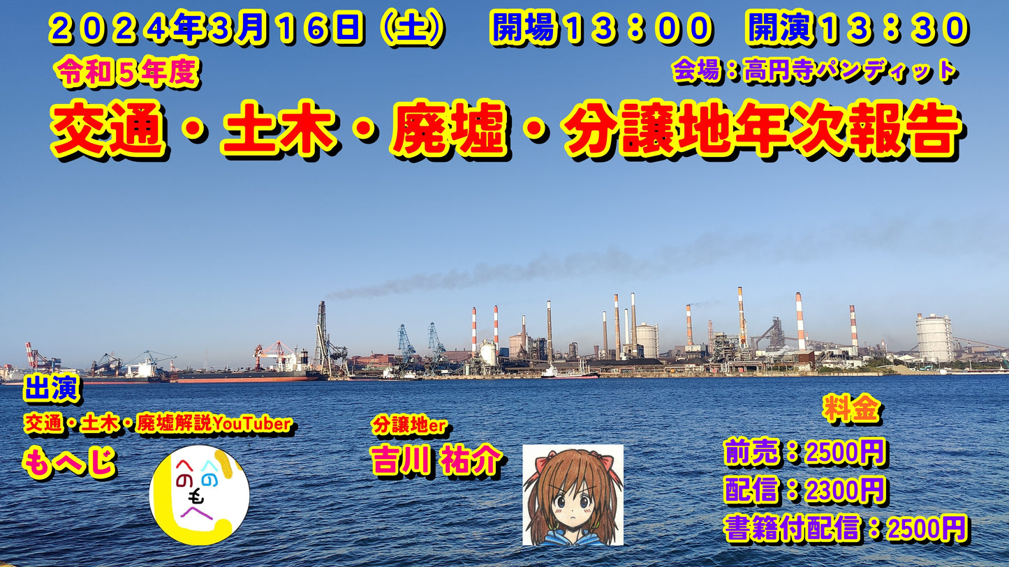 3月16日(土・昼)もへじ×吉川祐介『令和5年度 交通・土木・廃墟・分譲地年次報告』