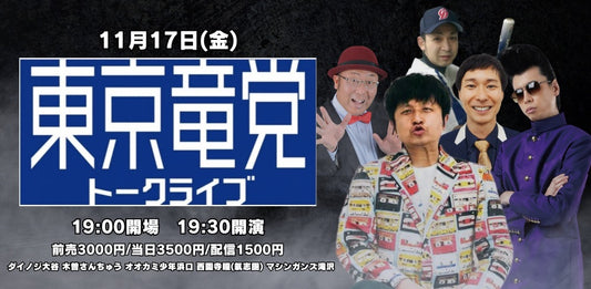 11月17日（金）東京竜党トークライブ2023〜総括〜