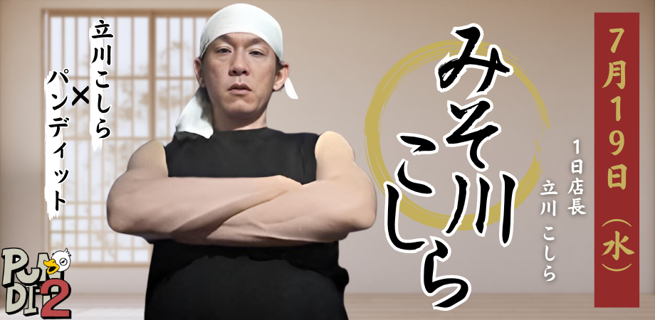 7月19日(水)BAR 立川こしら