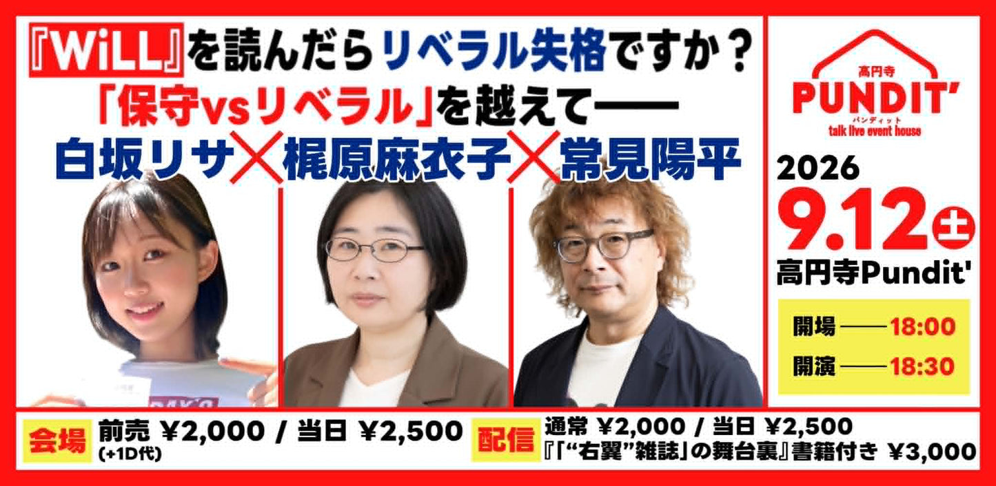 26年9月12日(土)『WiLL』を読んだらリベラル失格ですか?「保守vsリベラル」を越えて――白坂リサ×梶原麻衣子×常見陽平