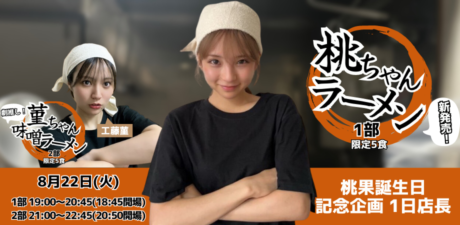 8月22日(火)桃果誕生日記念企画 1日店長