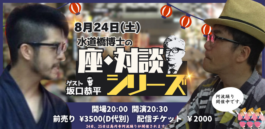 24/8月24日(土)水道橋博士のTHE対談シリーズ ゲスト・坂口恭平