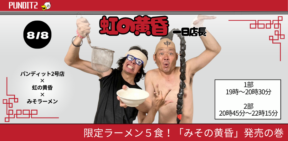 8月8日(火) 虹の黄昏 1日店長『Bar 虹の黄昏』(2部制)