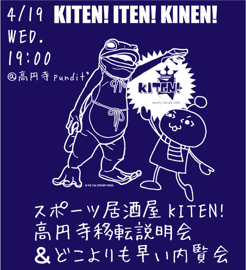 4月19日(水)スポーツ居酒屋KITEN! 高円寺移転説明会&どこよりも早い内覧会