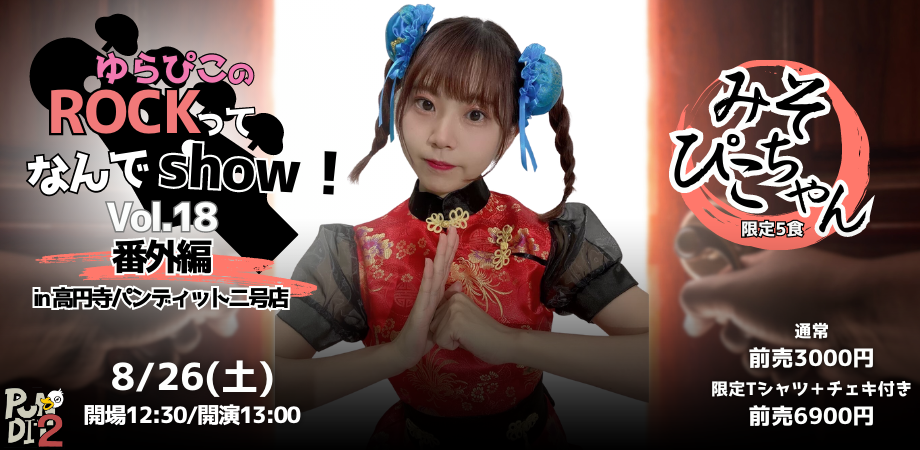 8月26日(土・昼)ゆらぴこのROCKってなんでshow!vol.18<番外編 in高円寺パンディット2号店>