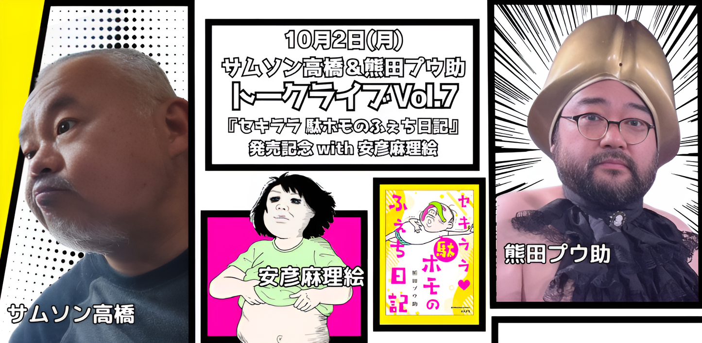 10月2日(月)サムソン高橋&熊田プウ助トークライブ Vol.7『セキララ 駄ホモのふぇち日記』発売記念 with 安彦麻理絵