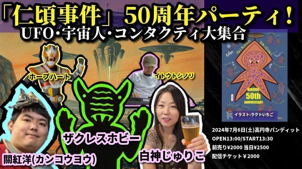 24/7月6日(土・昼)「仁頃事件」50周年パーティ! UFO・宇宙人・コンタクティ大集合!