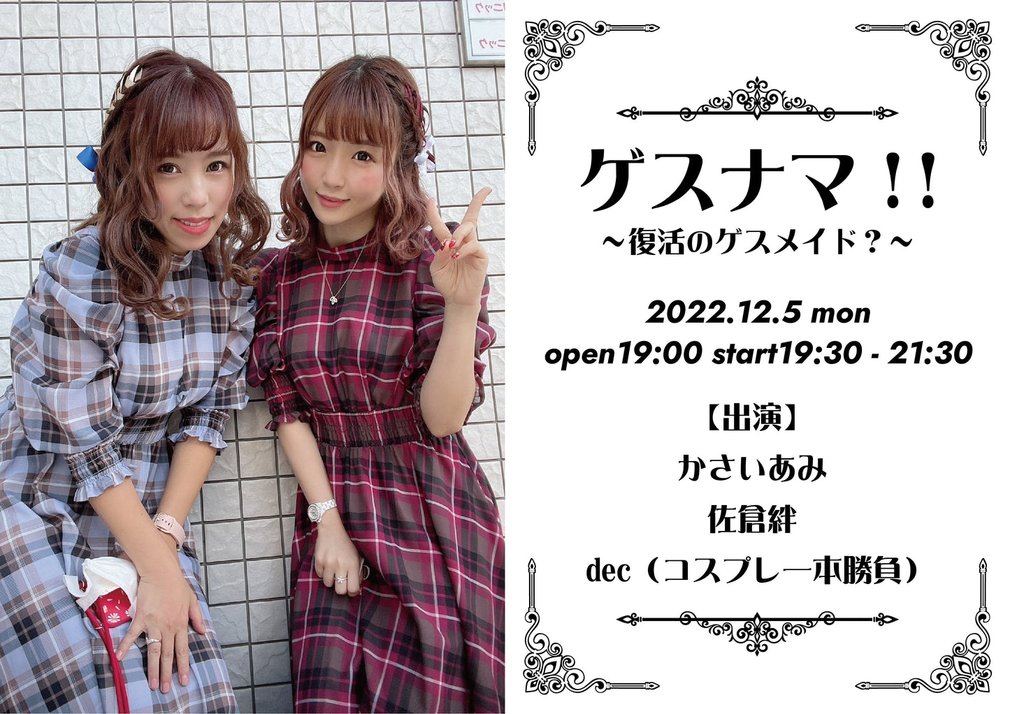 12月5日(月)ゲスナマ!!