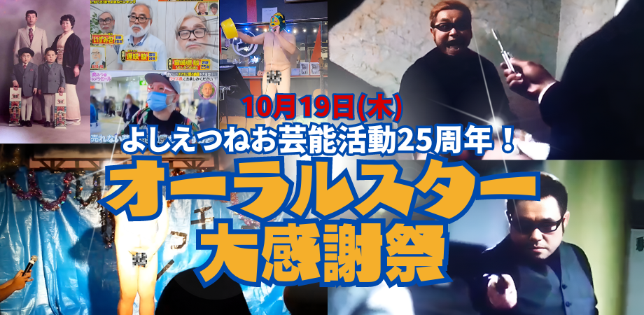 10月19日（木）よしえつねお芸能活動25周年！〜オーラルスター大感謝祭