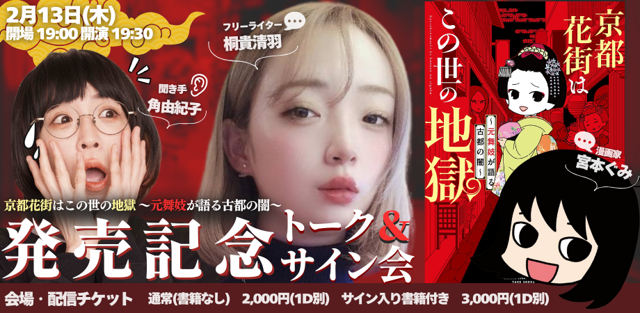 25/2月13日(木)『京都花街はこの世の地獄~元舞妓が語る古都の闇~』発売記念 トーク&サイン会