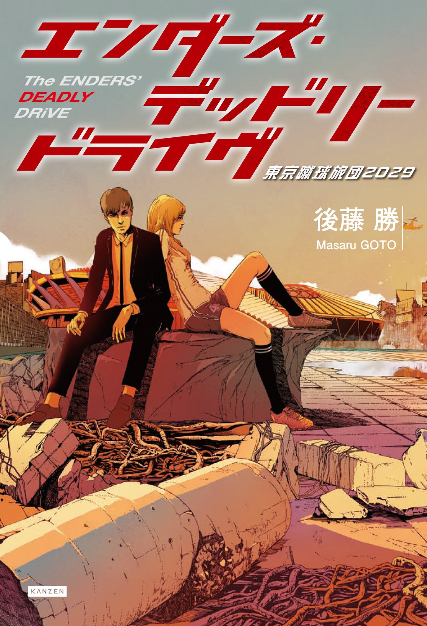 『エンダーズ・デッドリードライヴ』出版記念トークライブ