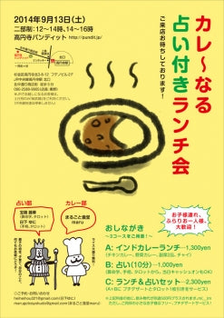 9月13日(土)「カレ~なる占い付きランチ会」(1部)