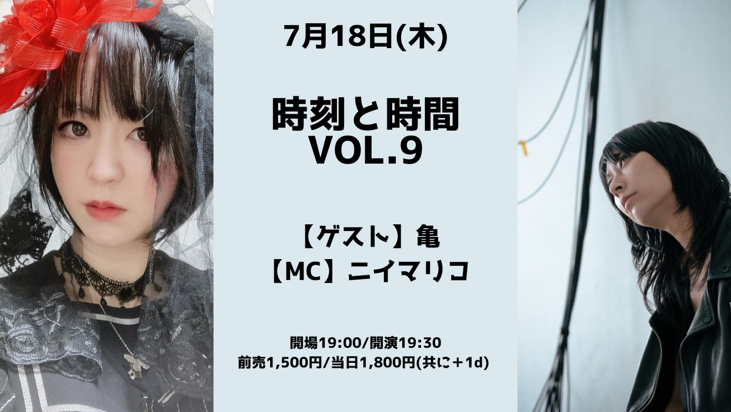 24/7月18日(木)時刻と時間Vol.9:ニイマリコ × 亀