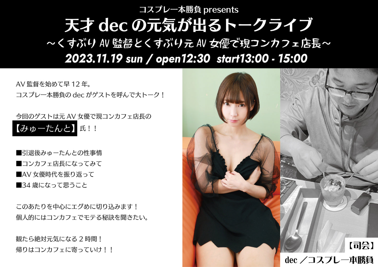 11月19日(日・昼)コスプレ一本勝負presents 『天才decの元気が出るトークライブvol.08』 くすぶりAV監督と元AV女優で現コンカフェ店長
