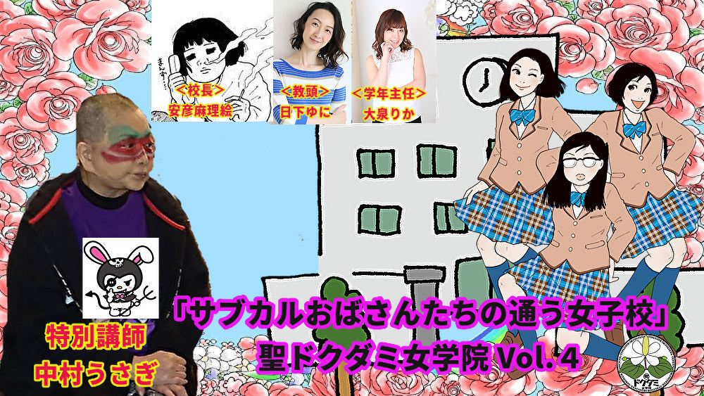 7月19日(火)「サブカルおばさんたちの通う女子校」聖ドクダミ女学院 Vol.4 <ゲスト講師:中村うさぎ>
