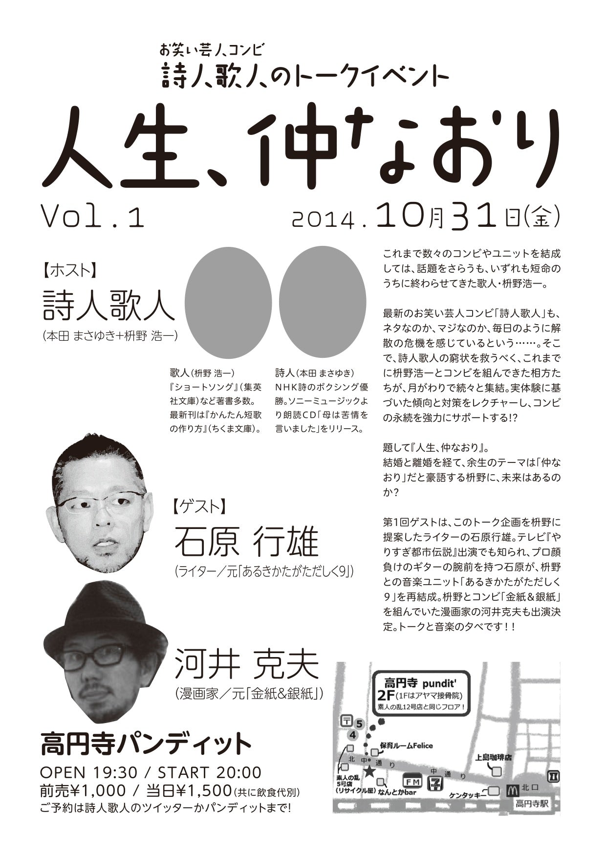 10月31日（金）〜お笑い芸人コンビ詩人歌人のトークイベント〜『人生、仲なおり Vol.1』 – 高円寺Pundit