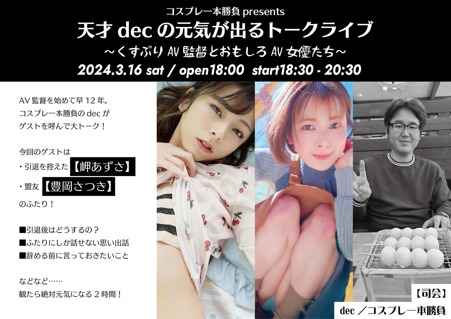 3月16日(土)コスプレ一本勝負presents 『天才decの元気が出るトークライブvol.09』 くすぶりAV監督とおもしろAV女優たち