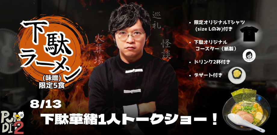 8月13日(日) 下駄華緒 1日店長『下駄華緒1人トークショー 』