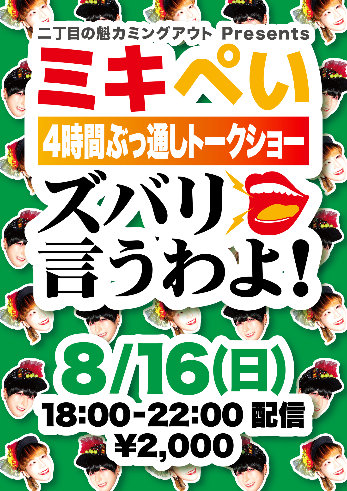 8月16日(日)二丁目の魁カミングアウト「ミキぺい4時間ぶっ通し ズバリ言うわよ!」(無観客有料配信)