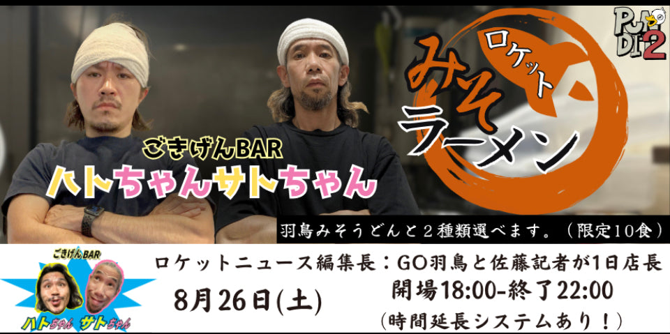 8月26日(土) ハトちゃんサトちゃん『ごきげんBAR』(2部制) 『ロケットニュース24』編集長GO羽鳥と佐藤記者が1日店長
