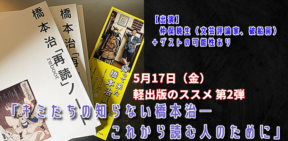 24/5月17日(金)軽出版のススメ 第2弾 「キミたちの知らない橋本治──これから読む人のために」