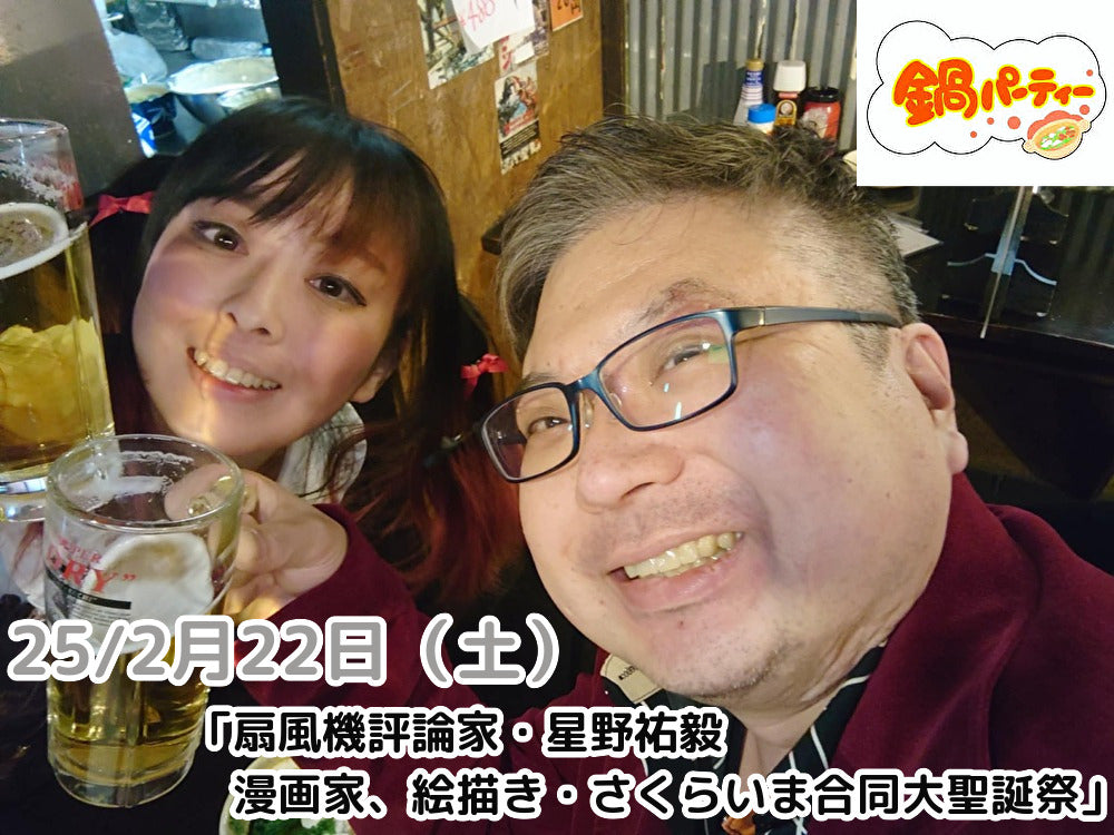 25/2月22日(土)「扇風機評論家・星野祐毅&漫画家、絵描き・さくらいま合同大聖誕祭」