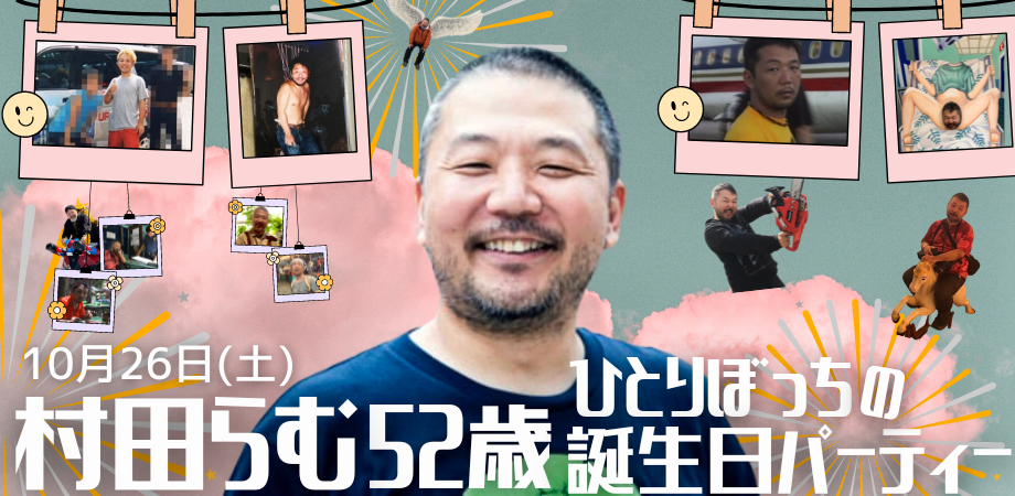 24/10月26日(土)村田らむ52歳ひとりぼっちの誕生日パーティー