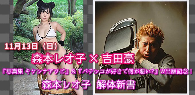 11月13日(日)森本レオ子 ❌ 吉田豪 『森本レオ子 解体新書』