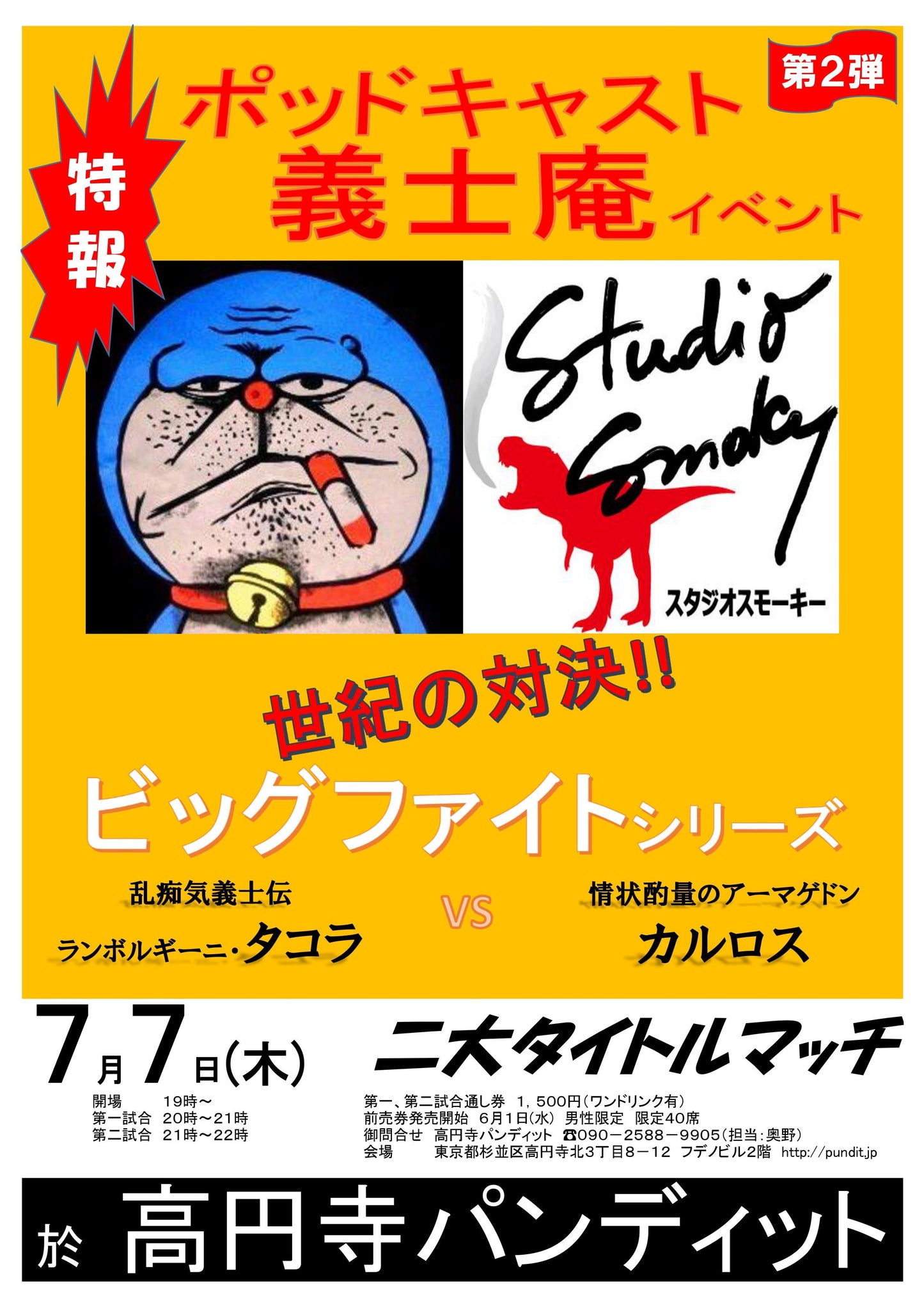 7月7日(木)ポッドキャスト義士庵イベント第2弾!世紀の対決!!ビッグファイトシリーズ〜乱痴気義士伝:ランボルギーニ・タコラ VS 情状酌量のアーマゲドン:カルロス 二大タイトルマッチ