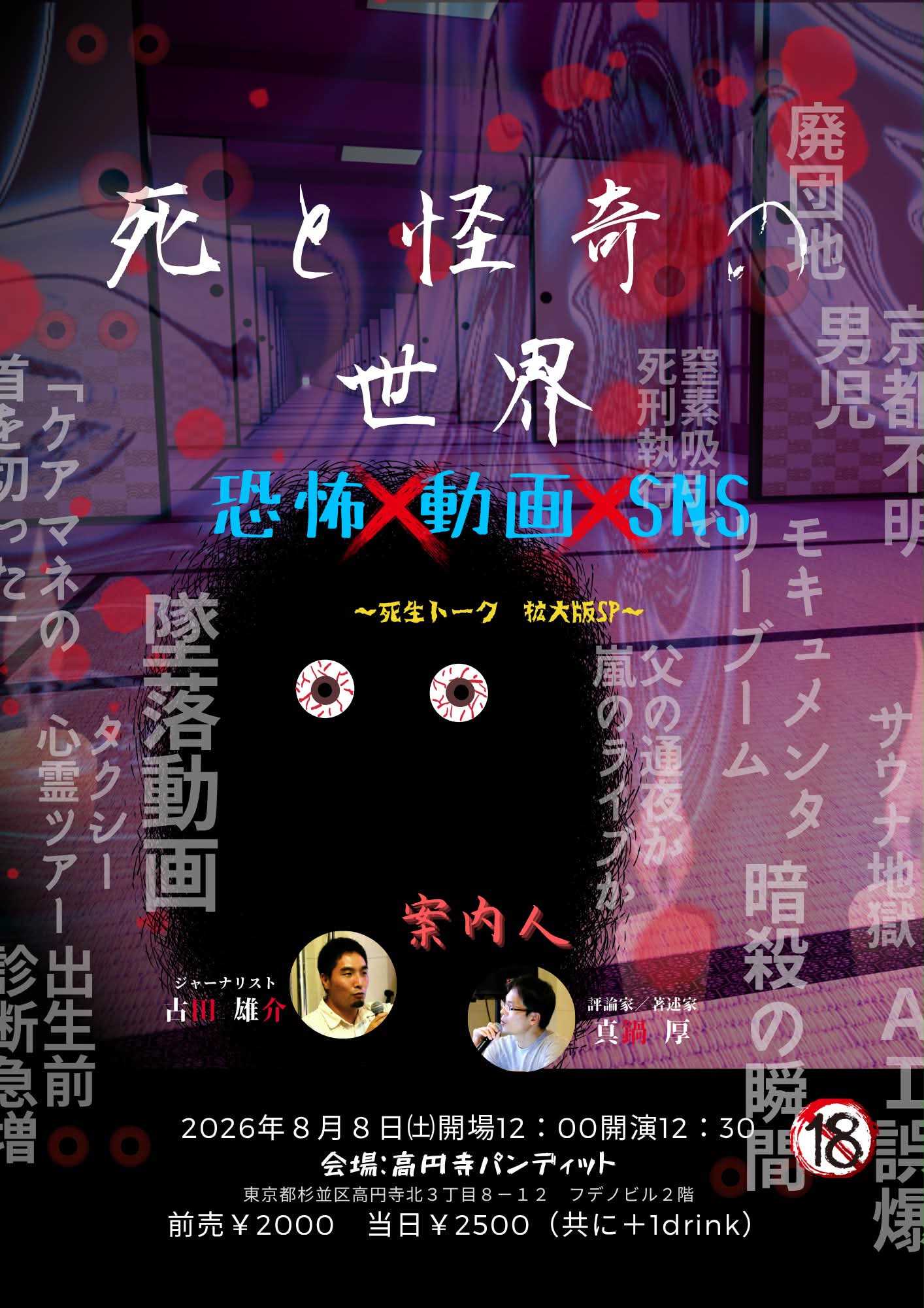26年8月8日(土・昼) 古田雄介 × 真鍋厚『死と怪奇の世界』2026 〜恐怖×動画×SNS〜