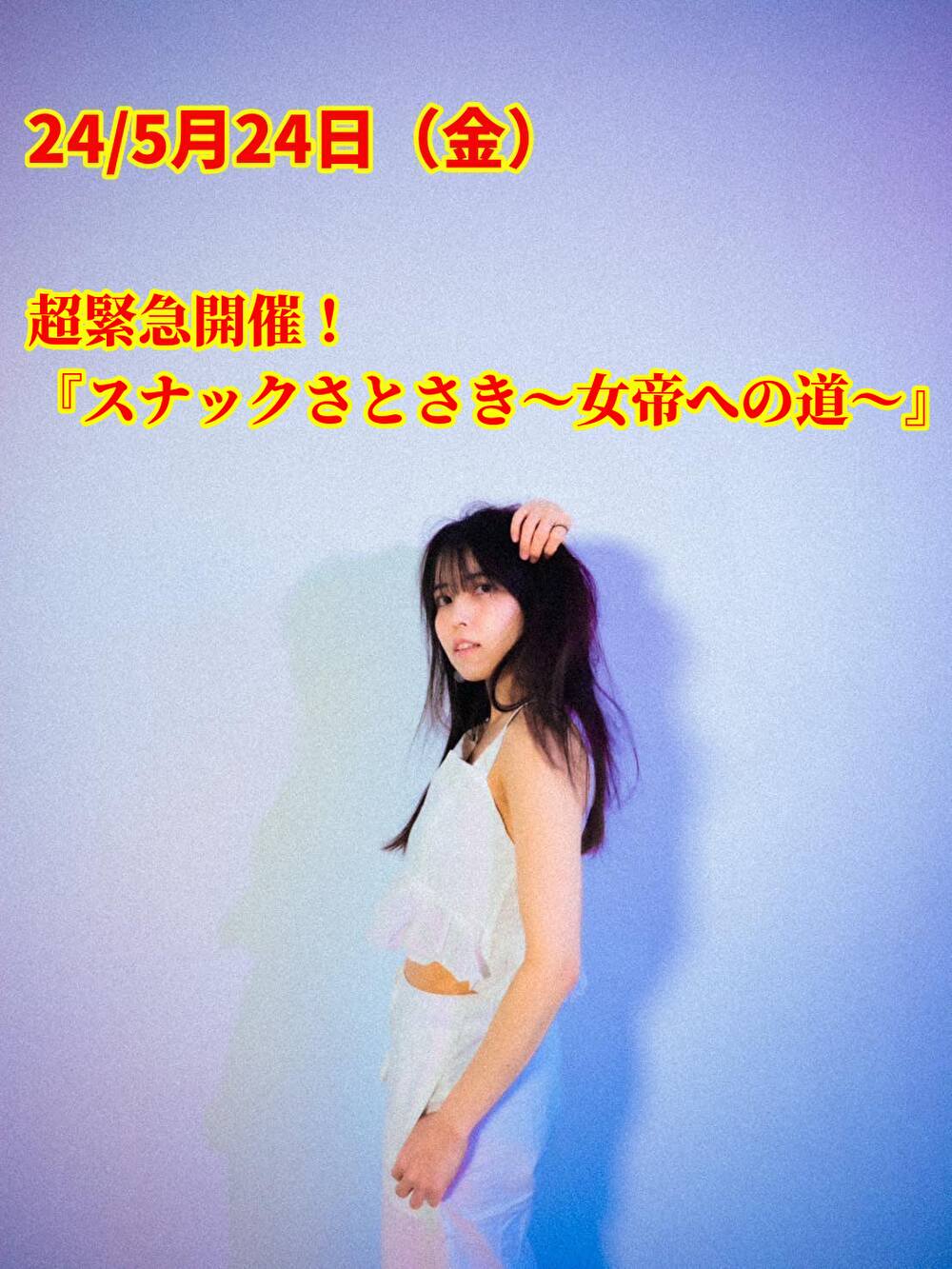 24/5月24日(金)超緊急開催!『スナックさとさき〜女帝への道〜』(2号店)