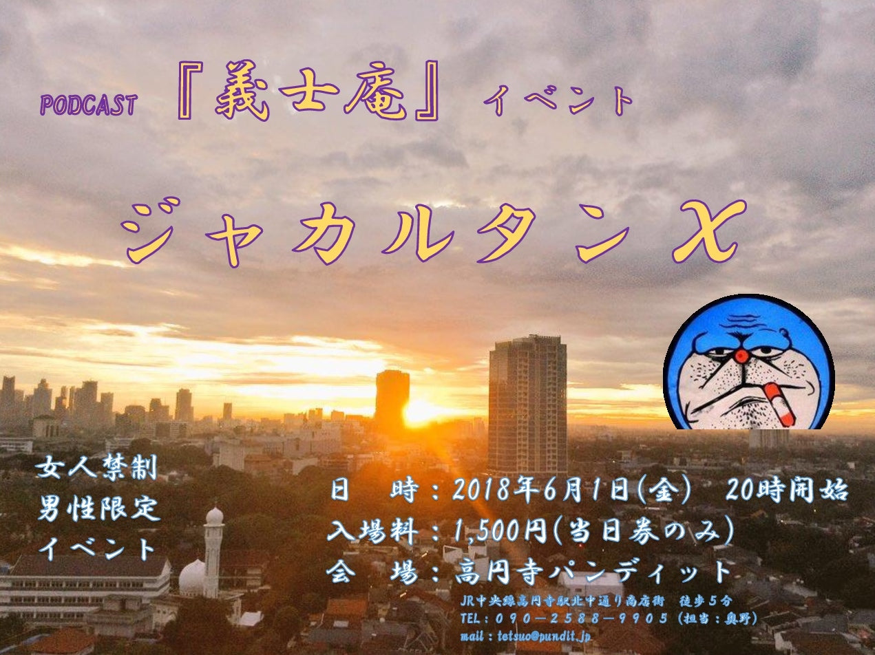 6月1日(金)podcast「義士庵」イベント:ジャカルタンX(女人禁制!予約無し!当日のみ!)