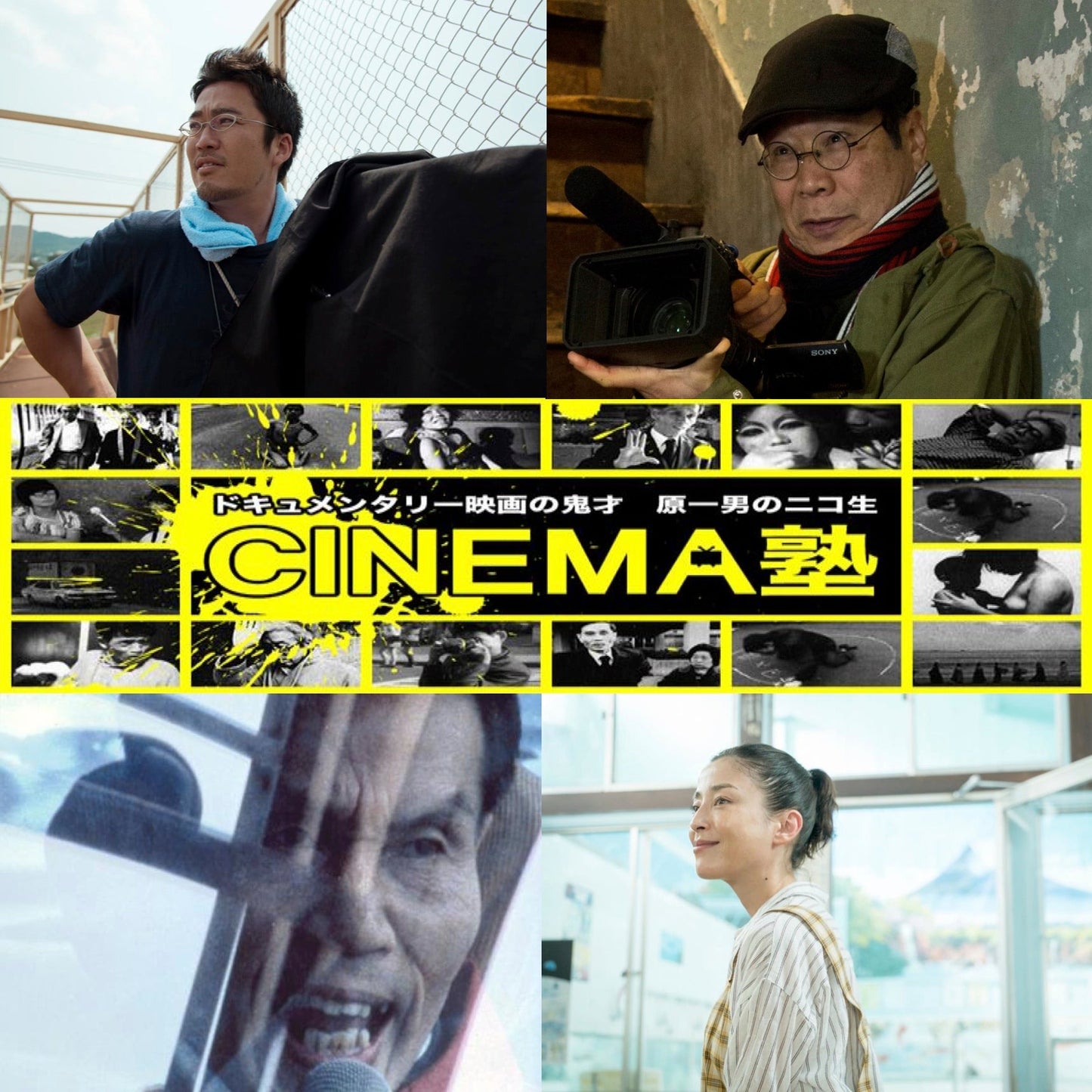 1月23日(月)原一男のニコ生「CINEMA塾」#011 ゲスト:『湯を沸かすほどの熱い愛』公開中、中野量太監督