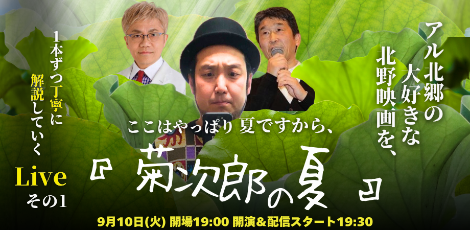24/9月10日(火)アル北郷の「大好きな北野映画を、1本づつ丁寧に解説していくLive その1 」夏ですから、ここはやっぱり『菊次郎の夏』