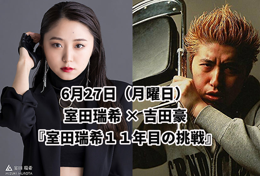 6月27日(月曜日)室田瑞希 × 吉田豪『室田瑞希11年目の挑戦』