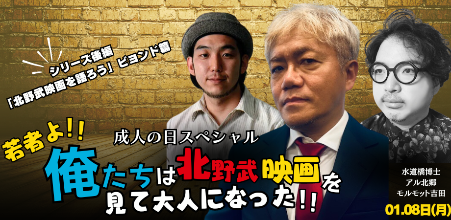 1月8日(月・祝日)『北野映画を語ろうVol.2』成人の日スペシャル